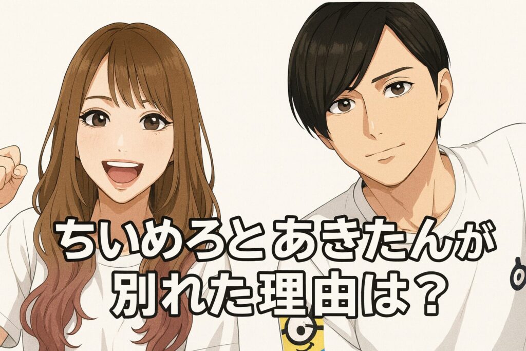 ちいめろとあきたんが別れた理由は?現在の関係や結婚しない理由を調査! | インフルエンサーミュージアム